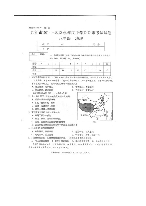 江西省九江市2014-2015学年八年级下学期期末考试地理试题(扫描版)