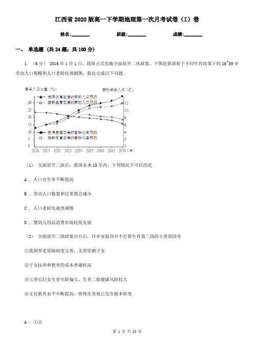 江西省2020版高一下学期地理第一次月考试卷(I)卷