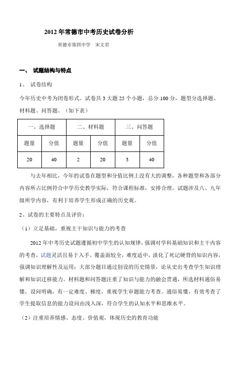 2012年常德市中考历史试卷分析中学历史教学