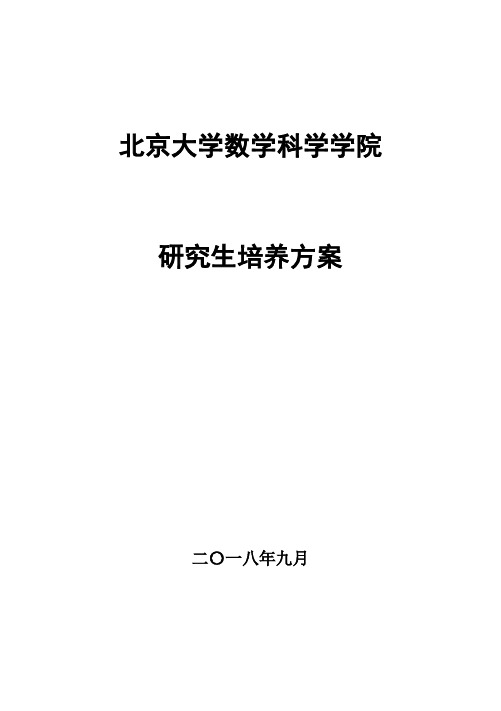 2018级研究生培养方案-北京大学数学科学学院