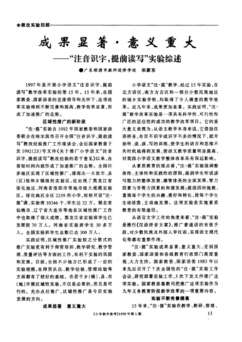 成果显著·意义重大——“注音识字提前读写”实验综述