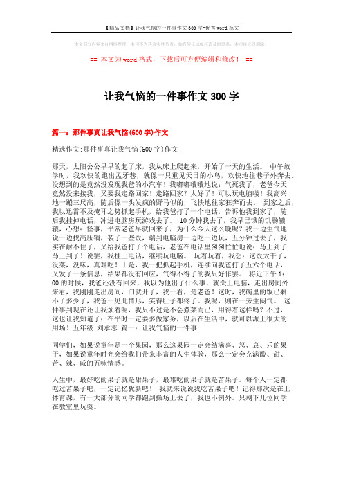 【精品文档】让我气恼的一件事作文300字-优秀word范文 (8页)