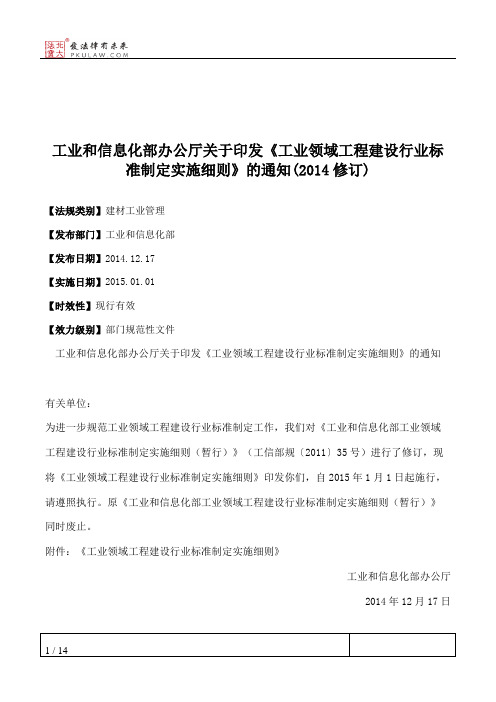 工业和信息化部办公厅关于印发《工业领域工程建设行业标准制定实