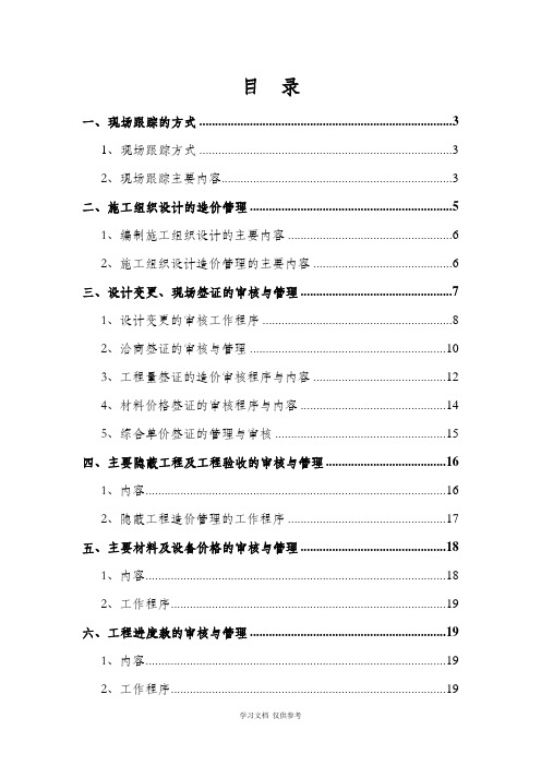 工程造价全过程跟踪审计方案