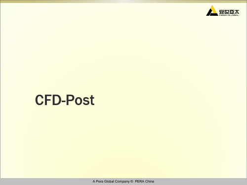 CFDPOST使用教程ppt课件