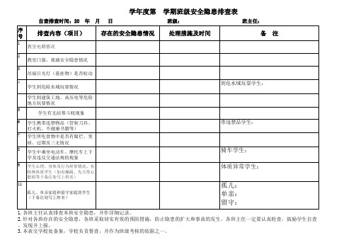 各班级安全排查表