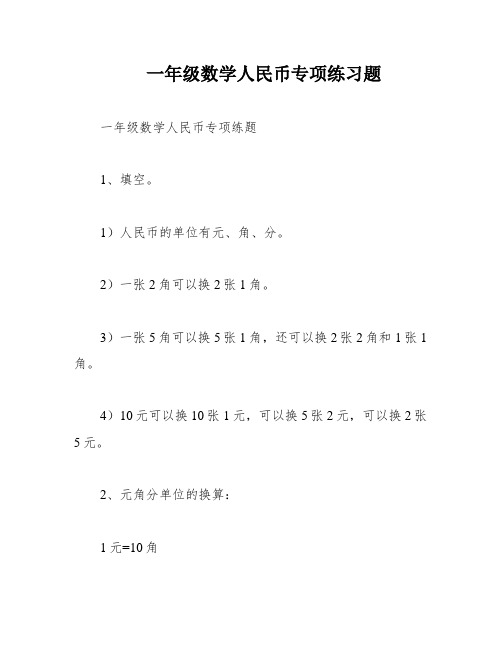 一年级数学人民币专项练习题