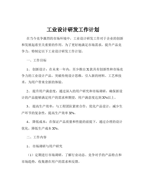 工业设计研发工作计划