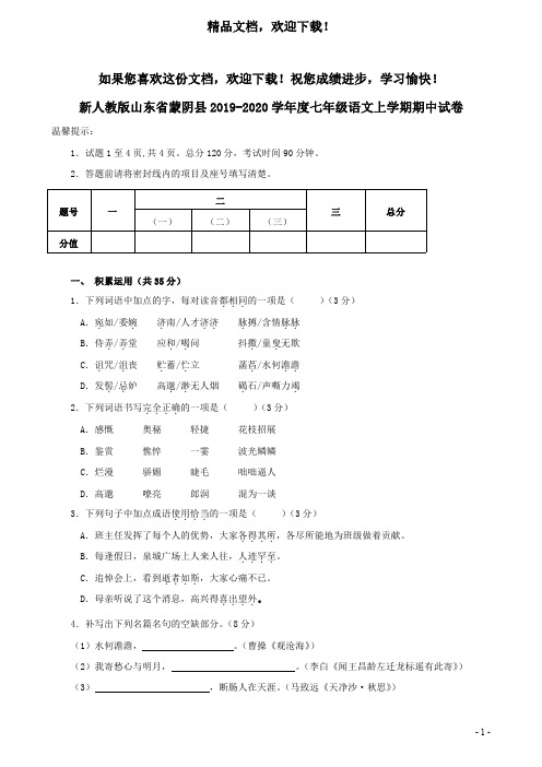 山东省蒙阴县2019_2020学年度七年级语文上学期期中试卷