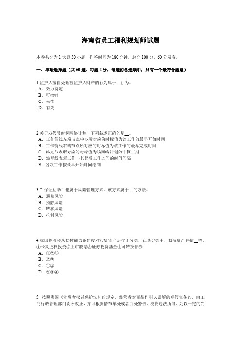 海南省员工福利规划师试题