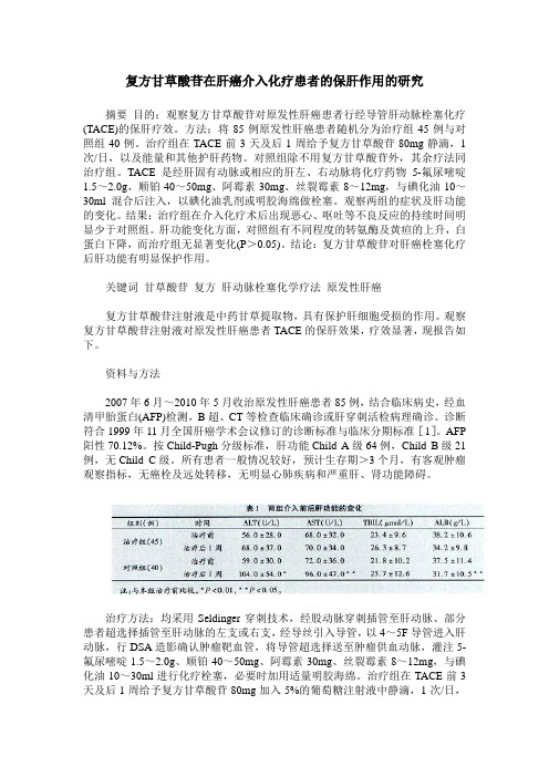 复方甘草酸苷在肝癌介入化疗患者的保肝作用的研究