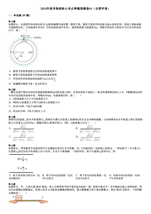 2024年高考物理核心考点押题预测卷01(全国甲卷)