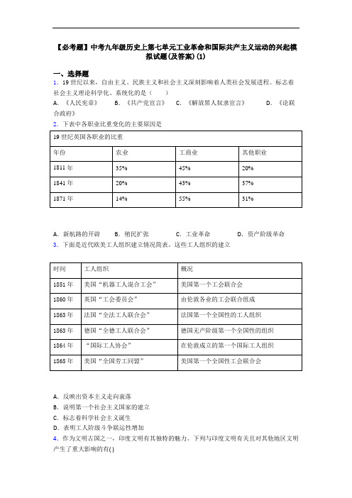 【必考题】中考九年级历史上第七单元工业革命和国际共产主义运动的兴起模拟试题(及答案)(1)