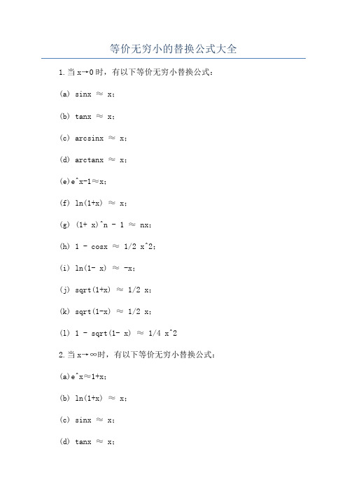 等价无穷小的替换公式大全
