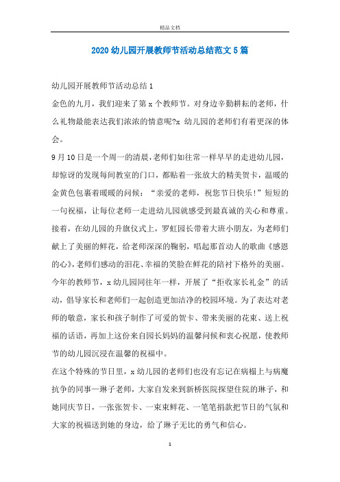 2020幼儿园开展教师节活动总结范文5篇