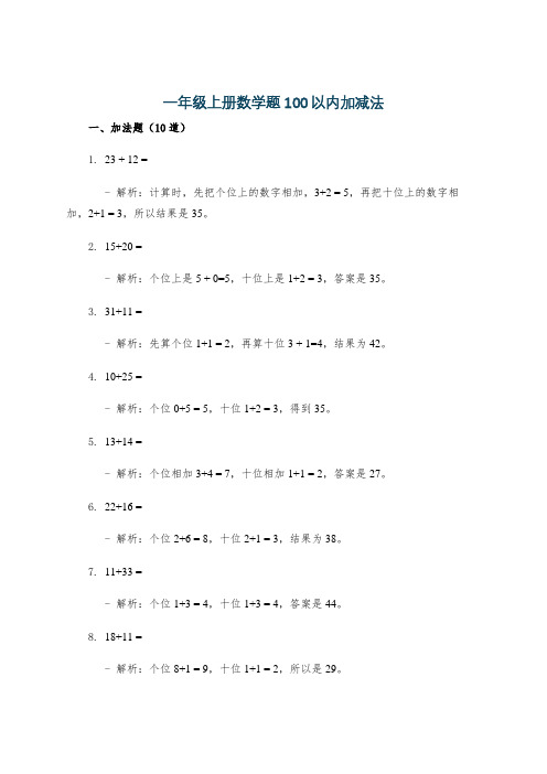 一年级上册数学题100以内加减法