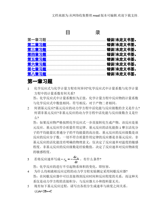 化学反应工程第二版习题解答