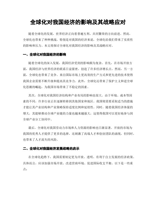 全球化对我国经济的影响及其战略应对