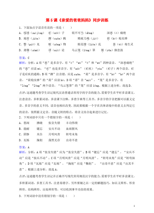 八年级语文上册第一单元第5课《亲爱的爸爸妈妈》同步训练(新版)新人教版