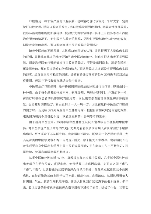 口腔癌晚期中医治疗偏方管用吗