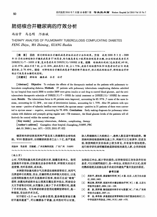 肺结核合并糖尿病的疗效分析