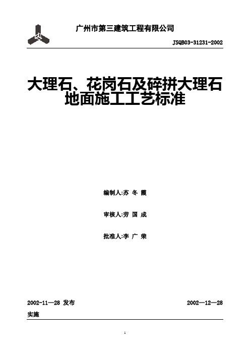 大理石、花岗石及碎拼大理石地面施工工艺标准