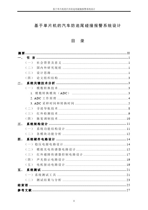 毕业设计单片机汽车防追尾系统