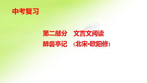 第二部分 文言文阅读《醉翁亭记》课件——重庆市中考语文复习