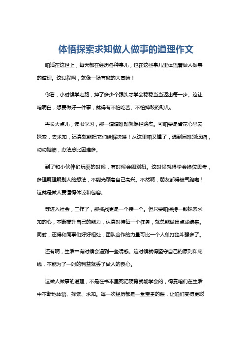 体悟探索求知做人做事的道理作文