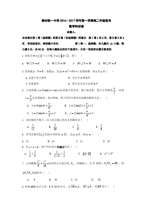 数学-高二-广西柳州铁路第一中学高二上段考数学试题