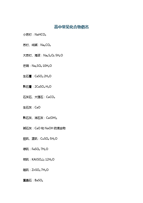 高中常见化合物俗名