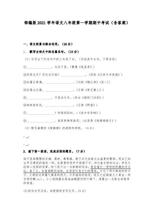 部编版2021学年语文八年级第一学期期中考试(含答案)