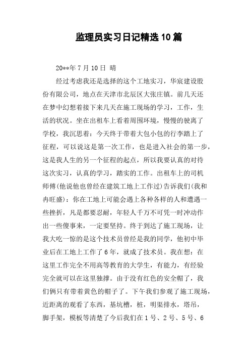 监理员实习日记10篇