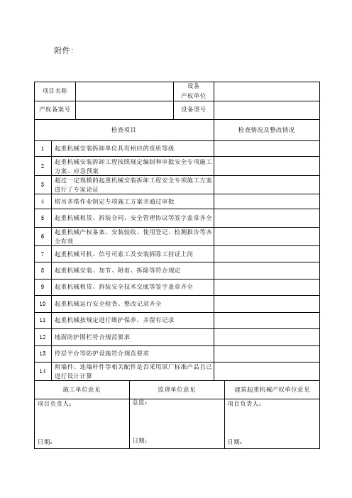 建筑起重机械安全检查表