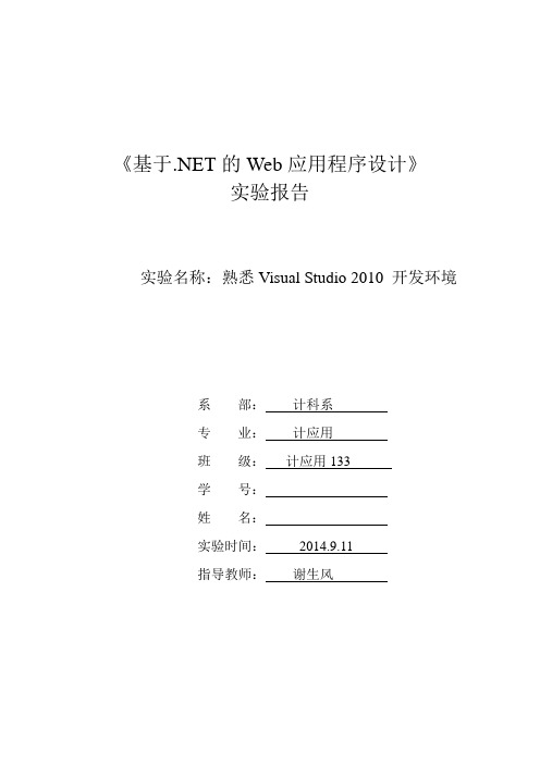 实验一熟悉Visual Studio 2010开发环境 9.11