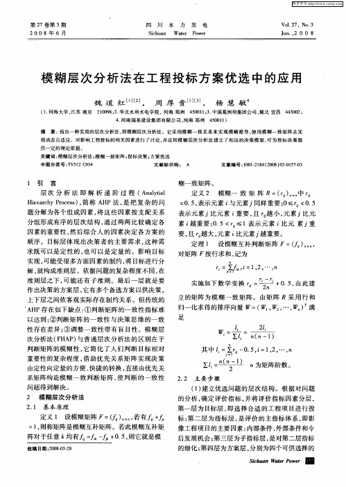 模糊层次分析法在工程投标方案优选中的应用