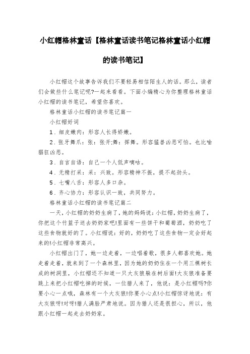 小红帽格林童话【格林童话读书笔记格林童话小红帽的读书笔记】