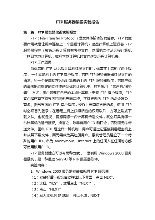 FTP服务器架设实验报告