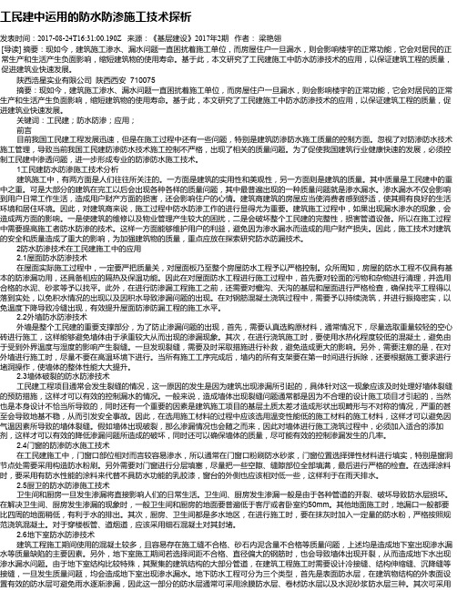 工民建中运用的防水防渗施工技术探析