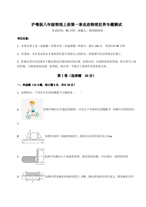 2022年沪粤版八年级物理上册第一章走进物理世界专题测试试卷(详解版)