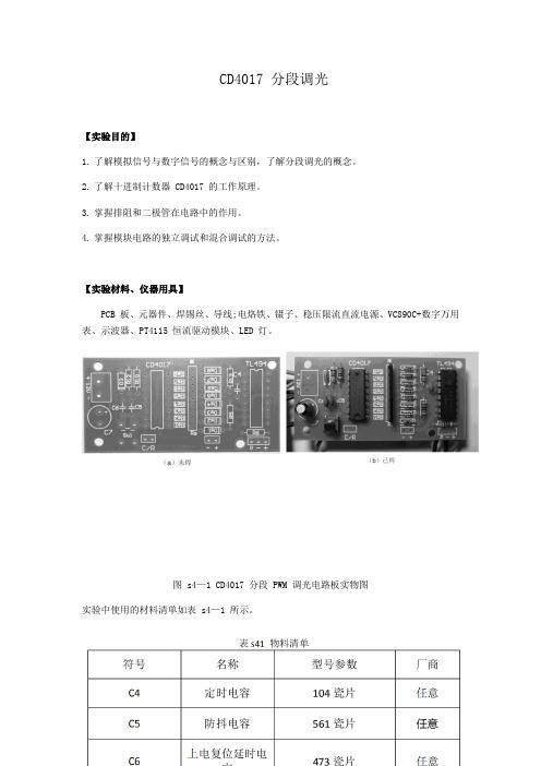 CD4017 分段调光实验报告