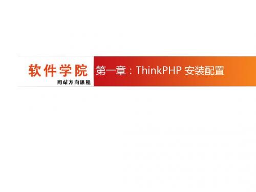 chapter1 thinkphp的相关概念及安装配置