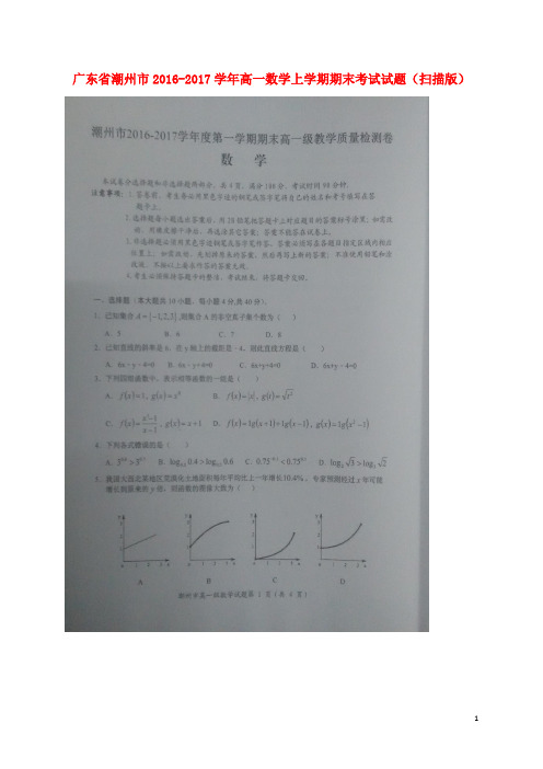 广东省潮州市高一数学上学期期末考试试题(扫描版)