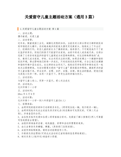 关爱留守儿童主题活动方案(通用3篇)