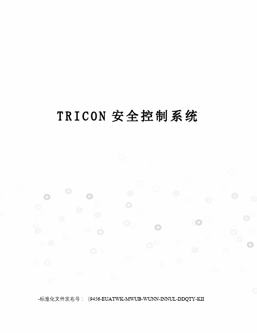 TRICON安全控制系统