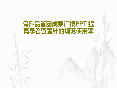 骨科品管圈成果汇报PPT 提高患者留置针的规范使用率共33页