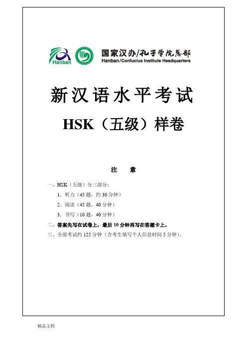 (2020年编辑)新HSK考试5级试题样卷