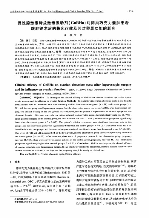 促性腺激素释放激素激动剂(GnRHa)对卵巢巧克力囊肿患者腹腔镜术