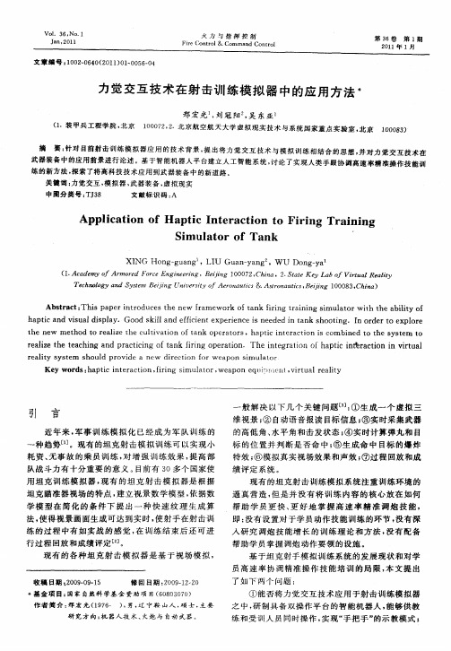 力觉交互技术在射击训练模拟器中的应用方法