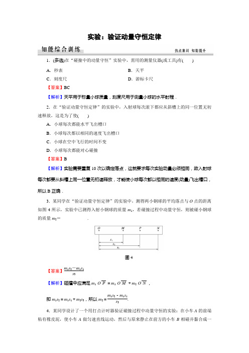 实验验证动量守恒定律